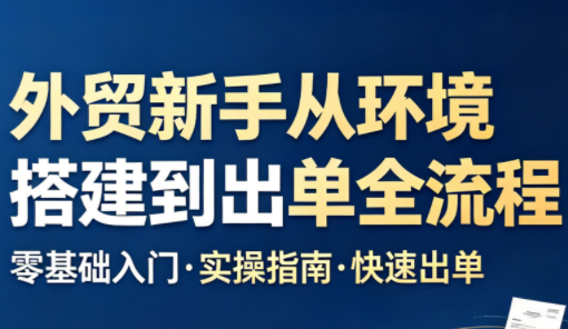 凯米老师·外贸新手从环境搭建到出单全流程-校睿铺