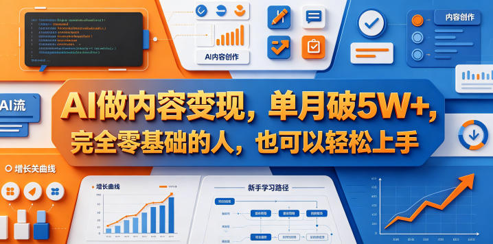 AI做内容变现，单月破5W+，完全零基础的人，也可以轻松上手-校睿铺