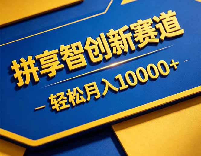拼多多享智创新赛道，卖一切可以通过网盘链接交付的虚拟商品，轻松月入10000＋-校睿铺