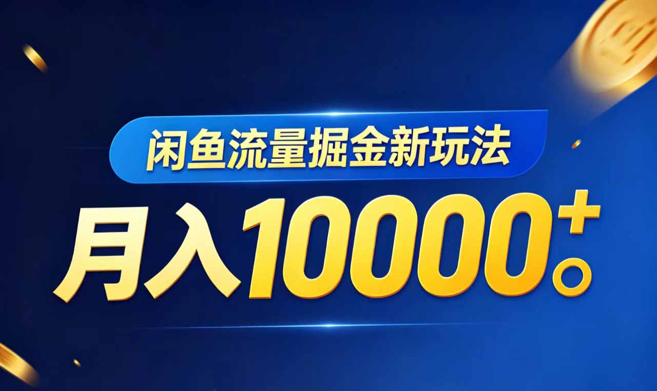 闲鱼流量掘金虚拟资料新玩法，月入10000＋-校睿铺