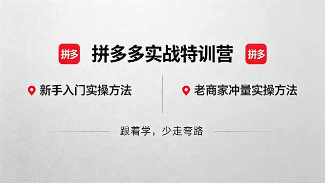 拼多多实战特训营(更新5月15-校睿铺