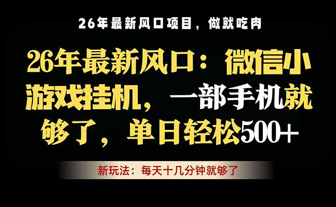 微信小游戏挂机教学，轻松日入500+，一部手机就够了，长期稳定可做-校睿铺
