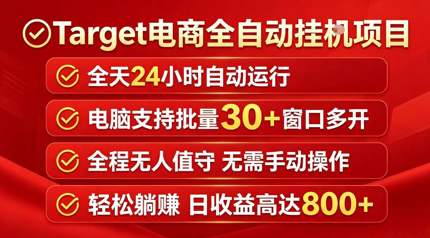 Target电商全自动挂G项目，电脑可批量30+窗口运行，日收益入800，全程无人值守，无需手动操作【揭秘】-校睿铺