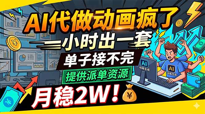 AI代做动画疯了，一小时出一套，单子接不完，提供派单资源，月稳2W！-校睿铺
