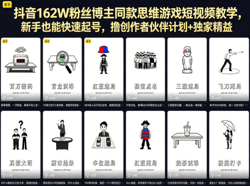 抖音162W粉丝博主同款思维游戏短视频教学，新手也能快速起号，撸创作者伙伴计划+独家精选收益-校睿铺