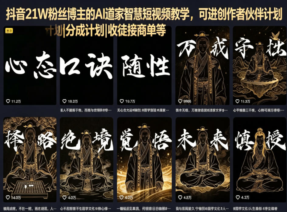 抖音21W粉丝博主的AI道家智慧短视频教学，可进创作者伙伴计划|分成计划|收徒接商单等-校睿铺