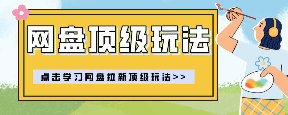 零门槛轻资产创业，一部手机就能做的网盘拉新“神级赛道”玩法，简单粗暴月入10000+-校睿铺