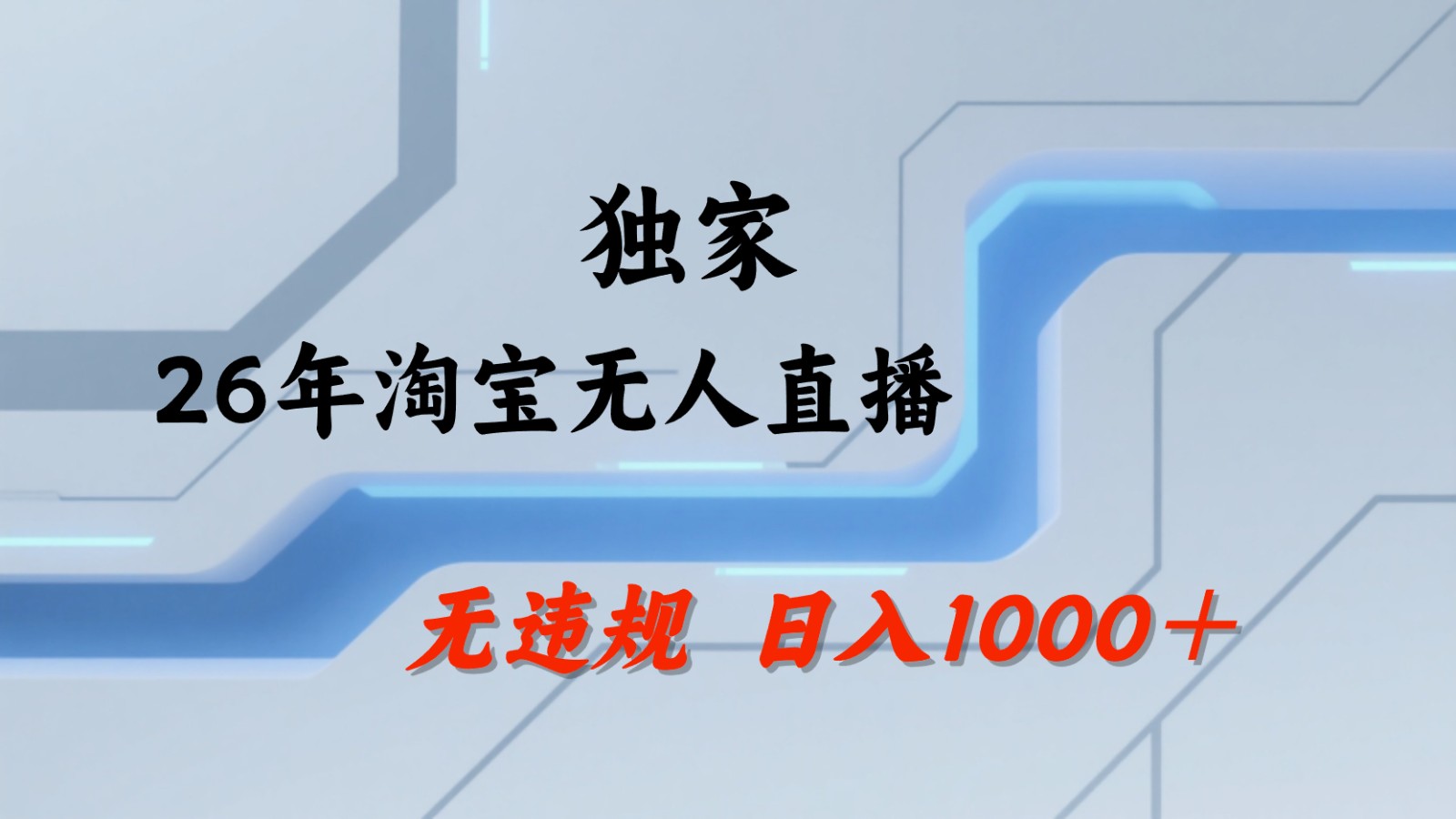 淘宝无人直播：不违规、不封号，直播35小时狂卖13万，全年都是旺季，还能批量矩阵操作-校睿铺