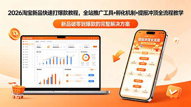 2026淘宝新品快速打爆款教程-更新，全站推广工具+孵化机制+提报冲顶全流程教学-校睿铺
