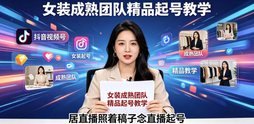 抖音视频号绿幕直播，女装成熟团队打造精品起号教学，居直播照着稿子念直播起号-校睿铺