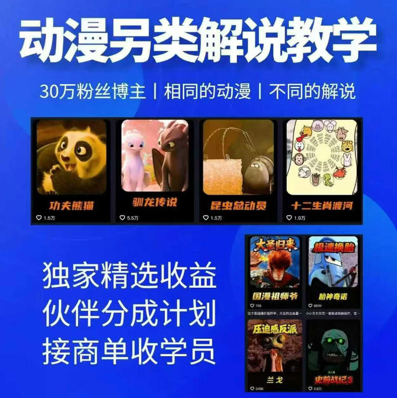 动漫另类解说教学，30w粉丝动漫博主亲授不一样的解说，独家精选收益|伙伴分成计划|接商单收学员-校睿铺