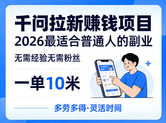 一单10米，不少人都在找的千问拉新賺钱项目，无需经验无需粉丝，2026最适合普通人副业(更新5月17日)-校睿铺