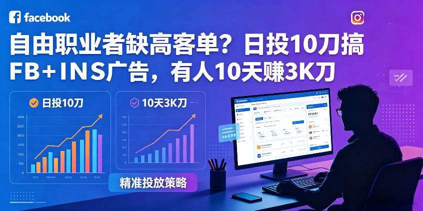 自由职业者缺高客单？日投10刀搞FB+INS广告，有人10天赚3K刀！【原创双语字幕】-校睿铺