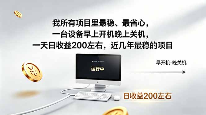 我所有项目里最稳，最省心，一台设备早上开机晚上关机，一天日收益200左右，近几年最稳的项目-校睿铺