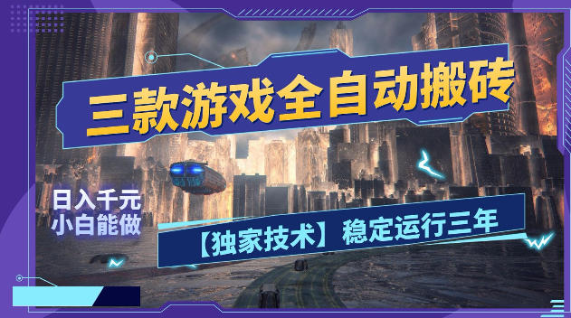三款游戏全自动搬砖，日入1k+，全天无人值守，绿色稳定，小白宝妈想做副业的都可以【揭秘】-校睿铺