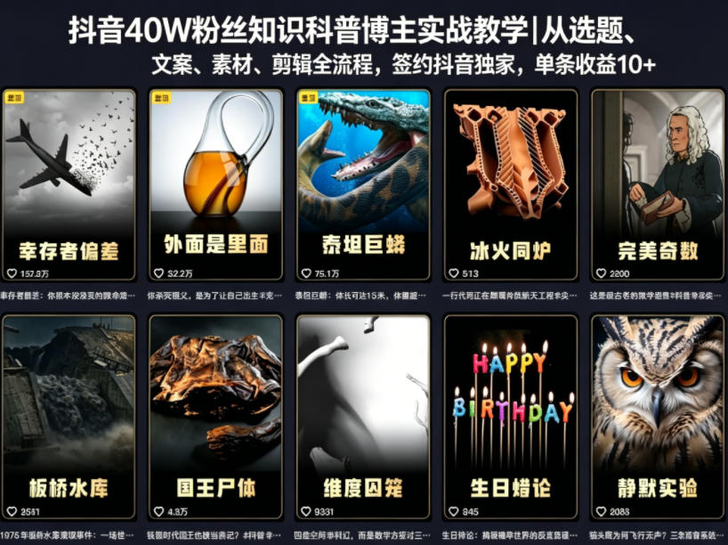 抖音40W粉丝知识科普博主实战教学｜从选题、文案、素材、剪辑全流程，签约抖音精选独家，单条收益1k+-校睿铺