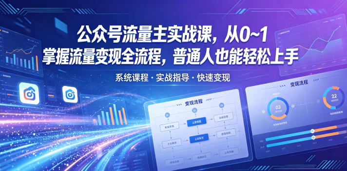 公众号流量主实战课，从0~1掌握流量变现全流程，普通人也能轻松上手-校睿铺