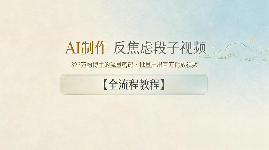 AI制作”反焦虑段子“视频，323W粉博主的流量密码，批量产出百万播放视频【全流程教程】-校睿铺
