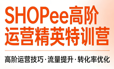 梦凡老师·Shopee虾皮高阶运营课程(更新5月)-校睿铺