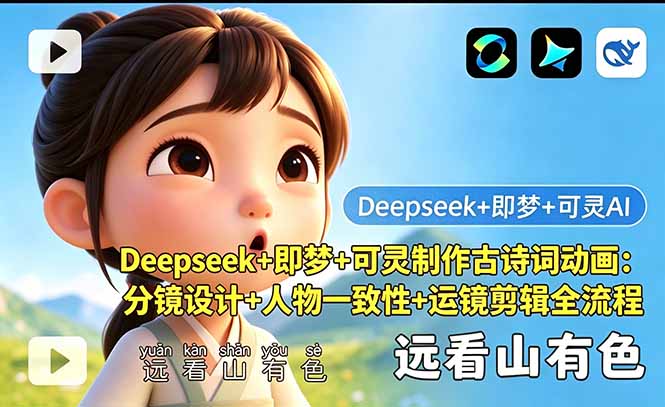 Deepseek+即梦+可灵制作古诗词动画：分镜设计+人物一致性+运镜剪辑全流程-校睿铺