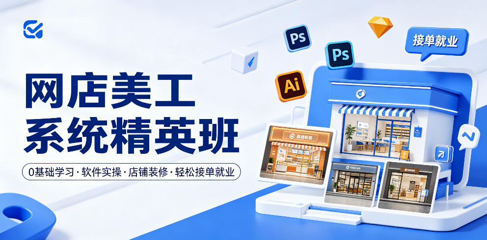 网店美工系统精英班，0基础学习，从软件实操到店铺装修，轻松接单就业-校睿铺