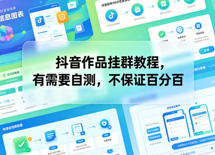抖音作品挂群教程，有需要自测，不保证百分百-校睿铺