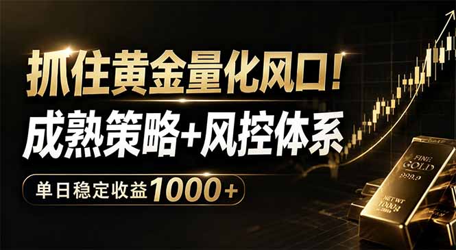抓住黄金量化风口！成熟策略+风控体系，单日稳定收益1000+-校睿铺