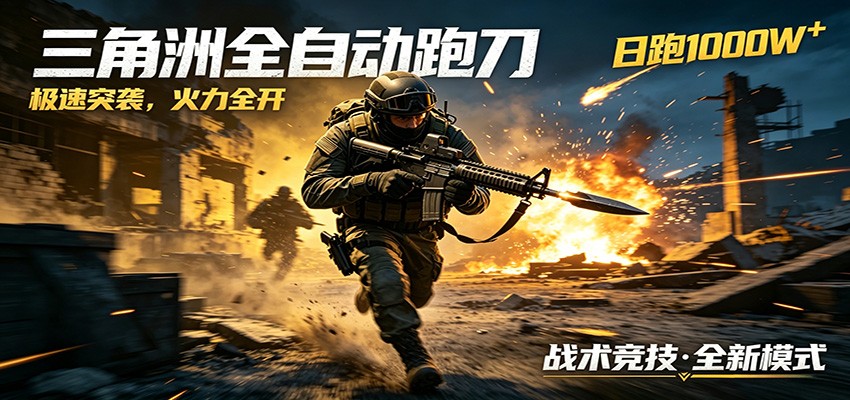 AI+游戏的全新玩法，日化500无压力，风控拉满超安全，三角洲跑刀躺赚首选-校睿铺