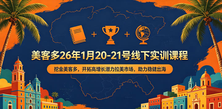 美客多26年1月20-21号线下实训课程，挖金美客多，开拓高增长潜力拉美市场，助力稳健出海-校睿铺