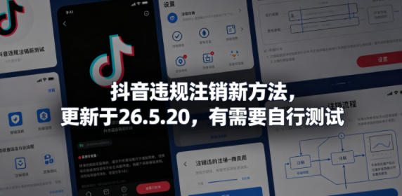 抖音违规注销新方法，更新于26.5.20，有需要自行测试-校睿铺