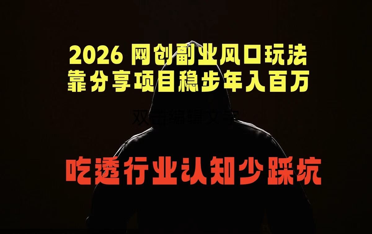 2026 网创副业风口玩法，靠分享项目稳步年入百万，吃透行业认知少踩坑-校睿铺