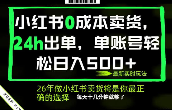 小红书0成本AI卖货，24小时出单，全流程托管，保底日入500+，每天十几分钟就够了【揭秘】-校睿铺