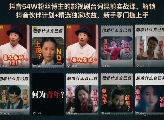 抖音54W粉丝博主的影视剧台词混剪实战课，解锁抖音伙伴计划+精选独家收益，新手零门槛上手-校睿铺