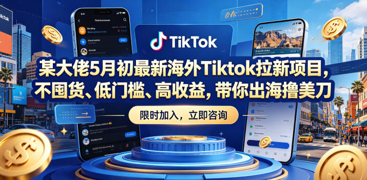 某大佬5月初最新海外Tiktok拉新项目，不囤货、低门槛、高收益，带你出海撸美刀-校睿铺
