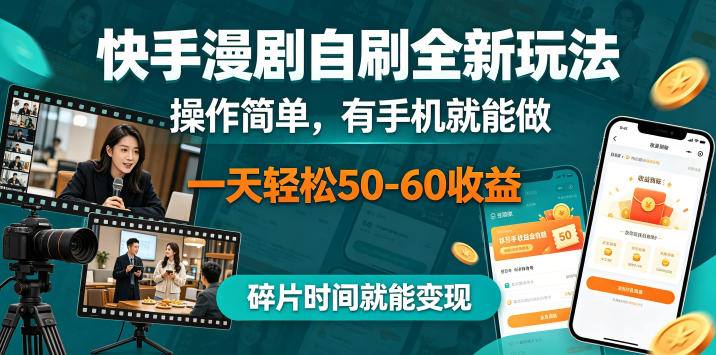快手漫剧自刷全新玩法，操作简单，有手机就能做，一天轻松50-60收益，碎片时间就能变现【揭秘】-校睿铺
