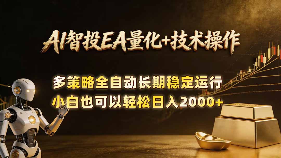 AI智投EA量化训练营，自动化黄金操盘技术，小白也可以轻松上手日入2000+-校睿铺