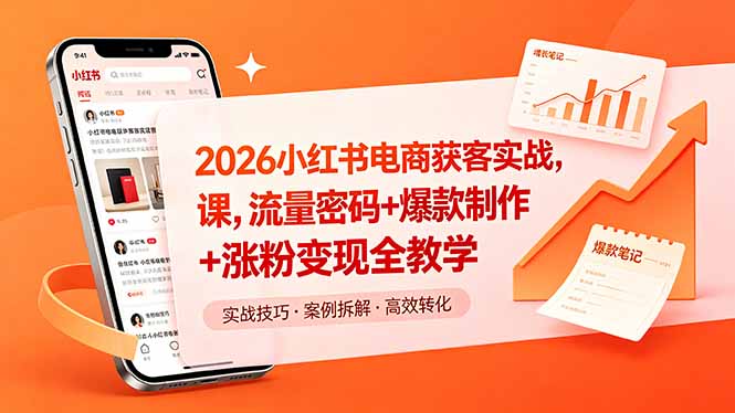 2026小红书电商获客实战课，流量密码+爆款制作+涨粉变现全教学-校睿铺