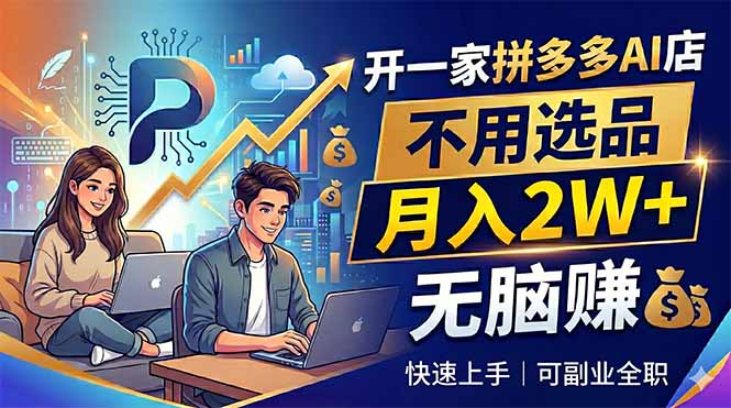 开一家拼多多AI店，不用选品，月入2W+，无脑赚，可副业全职-校睿铺