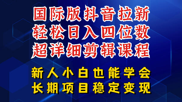 国际版抖音拉新，剪映，醒图，豆包等多玩法教程，长期可做的项目，轻松日入四位数，深度揭秘玩法，干就完了-校睿铺