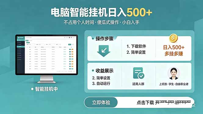 AI全自动挂机项目，电脑端轻松运行，稳定日入500+，零门槛上手-校睿铺
