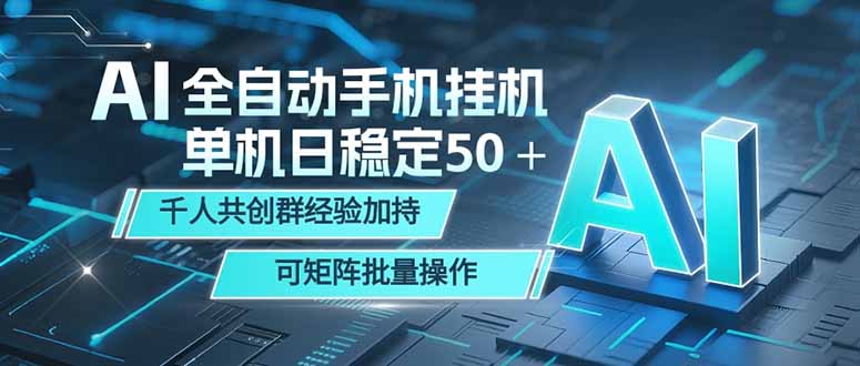 AI全自动手机打金 单机日稳定50＋  千人共创群经验加持 可矩阵批量操作-校睿铺