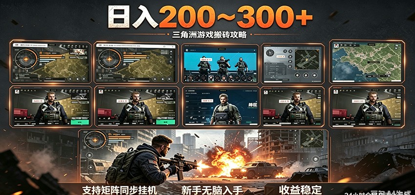 日入200~300+ 三角洲全自动搬砖项目，新手零门槛即可无脑入手-校睿铺