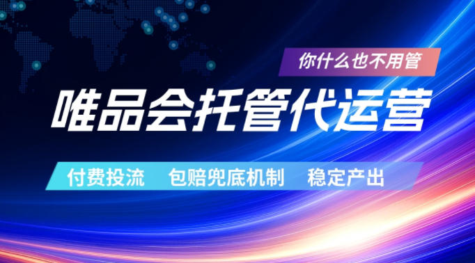 唯品会托管代运营，付费投流玩法，包赔兜底机制，稳定产出【揭秘】-校睿铺