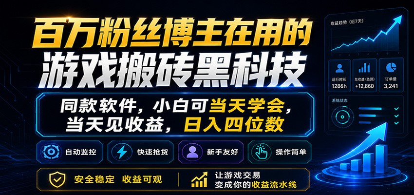 百万粉丝博主在用的游戏搬砖黑科技，小白可当天学会，当天见收益，日入四位数-校睿铺