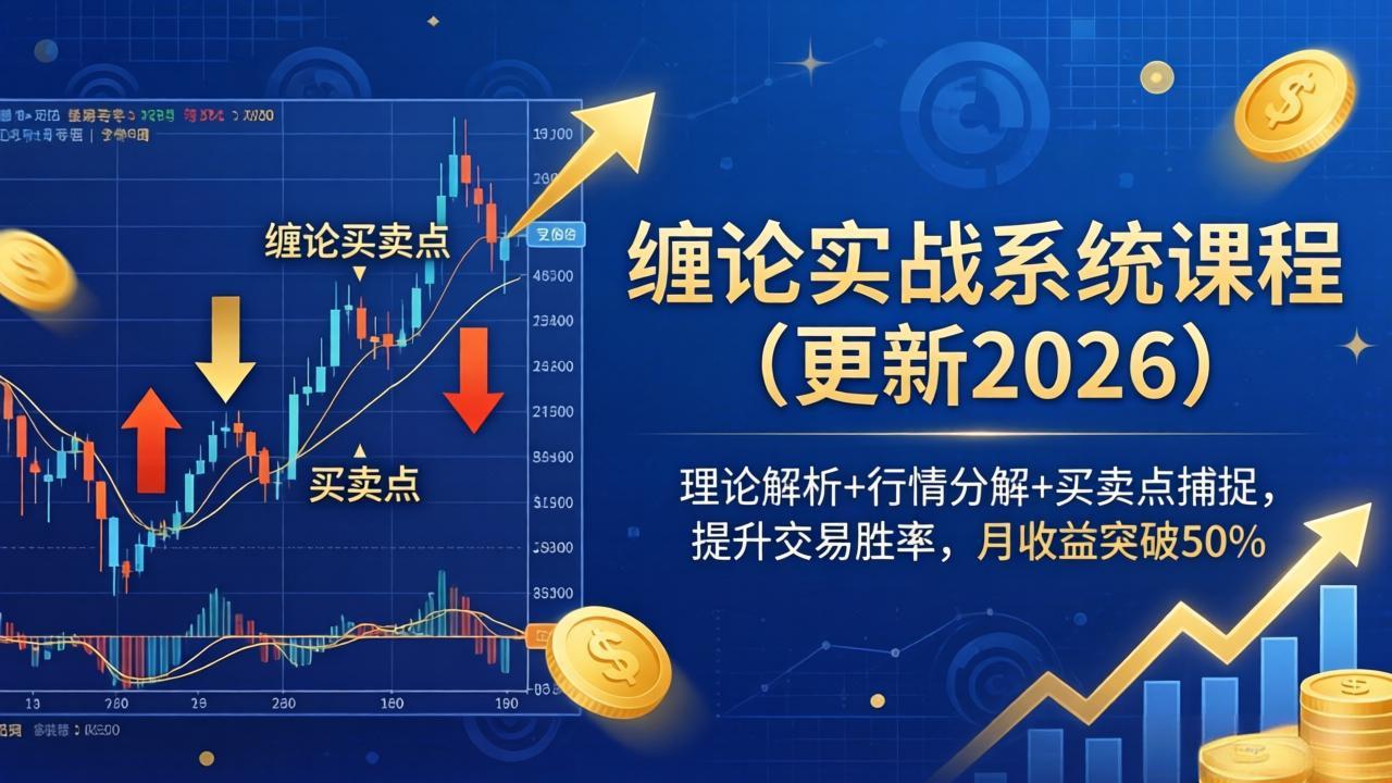 缠论实战系统课程(更新26年5月-校睿铺