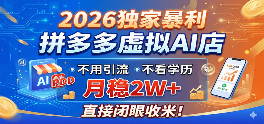 2026独家暴利，拼多多虚拟AI店，不用引流不看学历，月稳2W+，直接闭眼收米-校睿铺