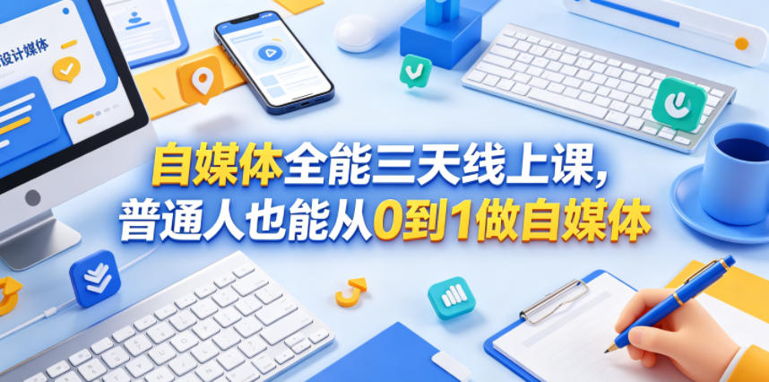 自媒体全能三天线上课，普通人也能从0到1做自媒体-校睿铺