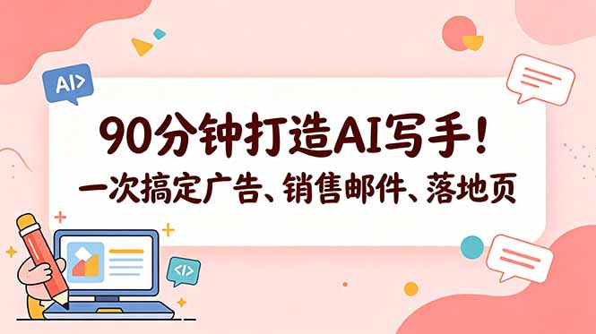 90分钟打造AI写手！一次搞定广告、销售邮件、落地页【原创双语字幕】-校睿铺