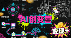 AI创变营，从0到1学AI，能落地、能賺米的全场景实战课(更新5月)-校睿铺