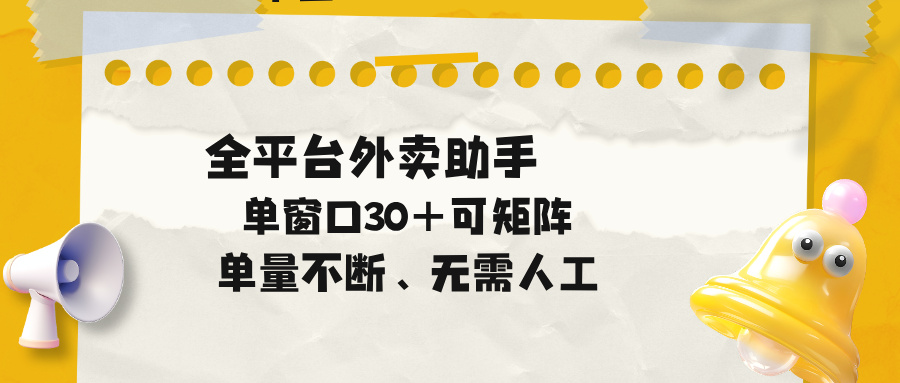 单量不断，全平台外卖助手，单窗口30+可矩阵操作-校睿铺